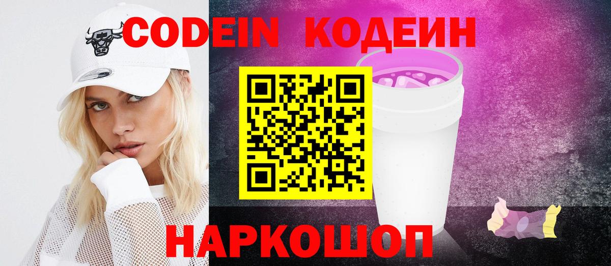 Кодеин Purple Drank  Вход с VPN  Codein напиток Lean (лин)  Борзя 